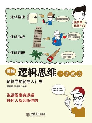 cover image of 图解逻辑思维一学就会